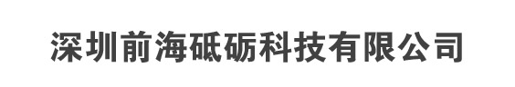 深圳前海砥礪科技有限公司