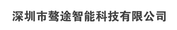 深圳市驁途智能科技有限公司