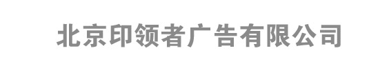 北京印領(lǐng)者廣告有限公司